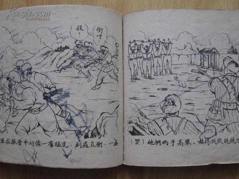 抗美援朝老版连环画 汉江南岸的日日夜夜 杨文绘画 1951年金荣书局
