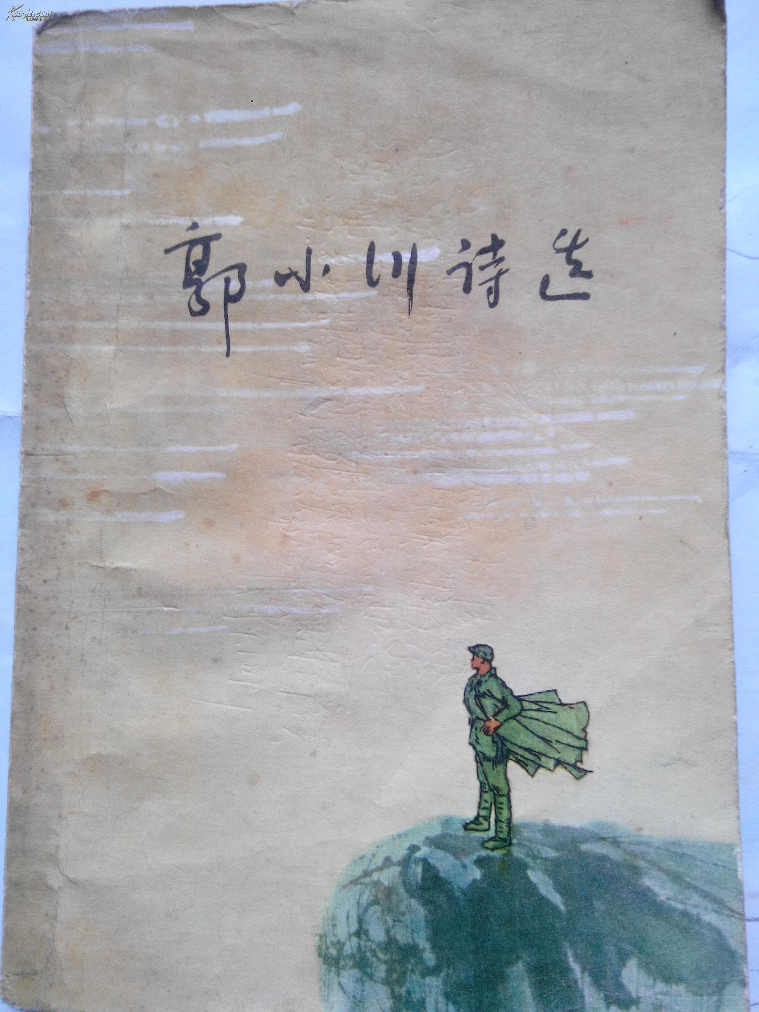 郭小川诗选1一5一1