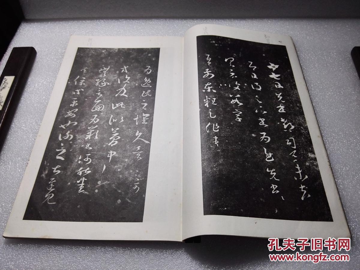 王右军十七帖余清斋本绫子包角日本清雅堂书法碑帖珂罗版精印昭和50年