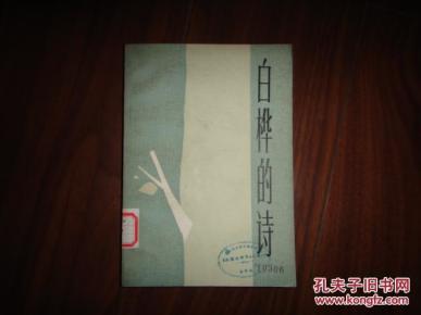 白桦的诗_简介_作者:白桦著_人民文学出版社
