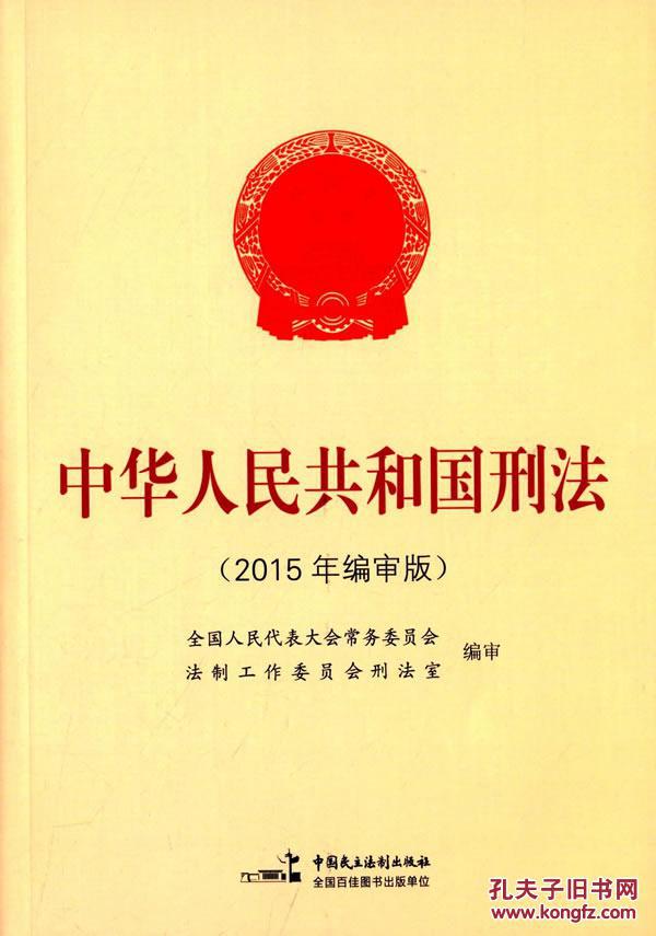 【图】中华人民共和国刑法(2015年编审版)_价