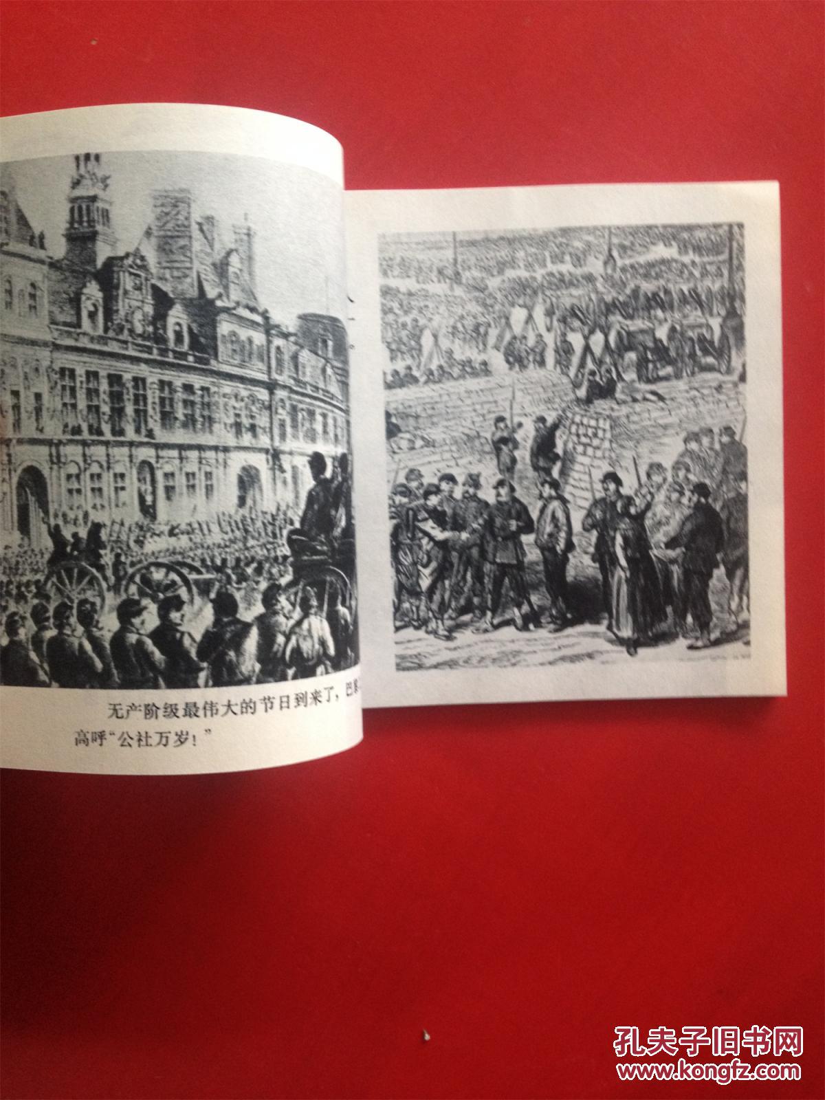 40开文革连环画〈巴黎公社》