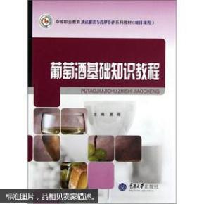 葡萄酒基础知识教程