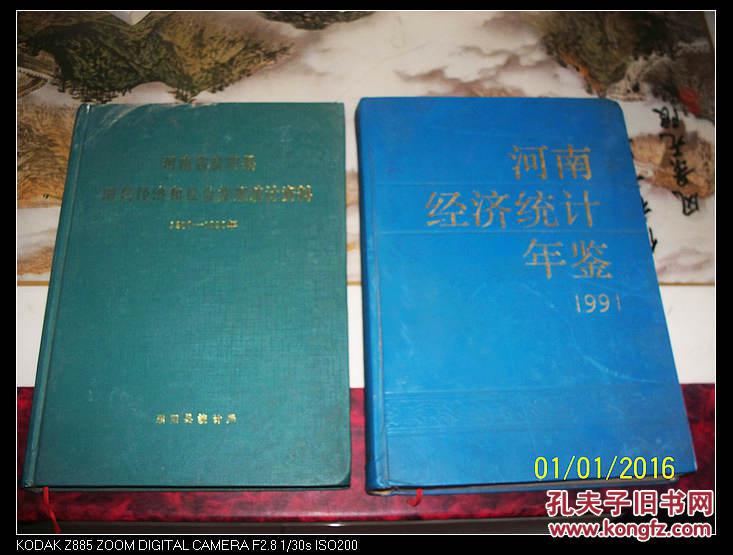 【图】河南经济统计年鉴 1991年_价格:15.00