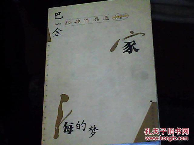 【图】巴金经典作品选:家_价格:4.00
