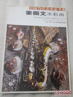 中国当代美术家书系 姜振文水彩画