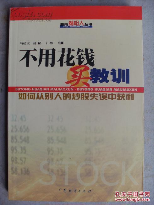 【图】不用花钱买教训:如何从别人的炒股失误