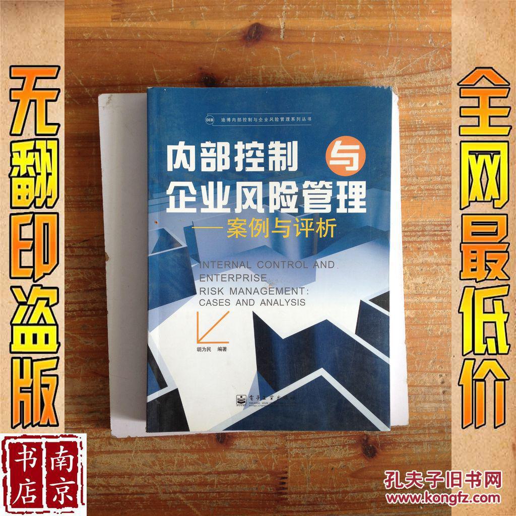 内部控制与企业风险管理 案例与评析
