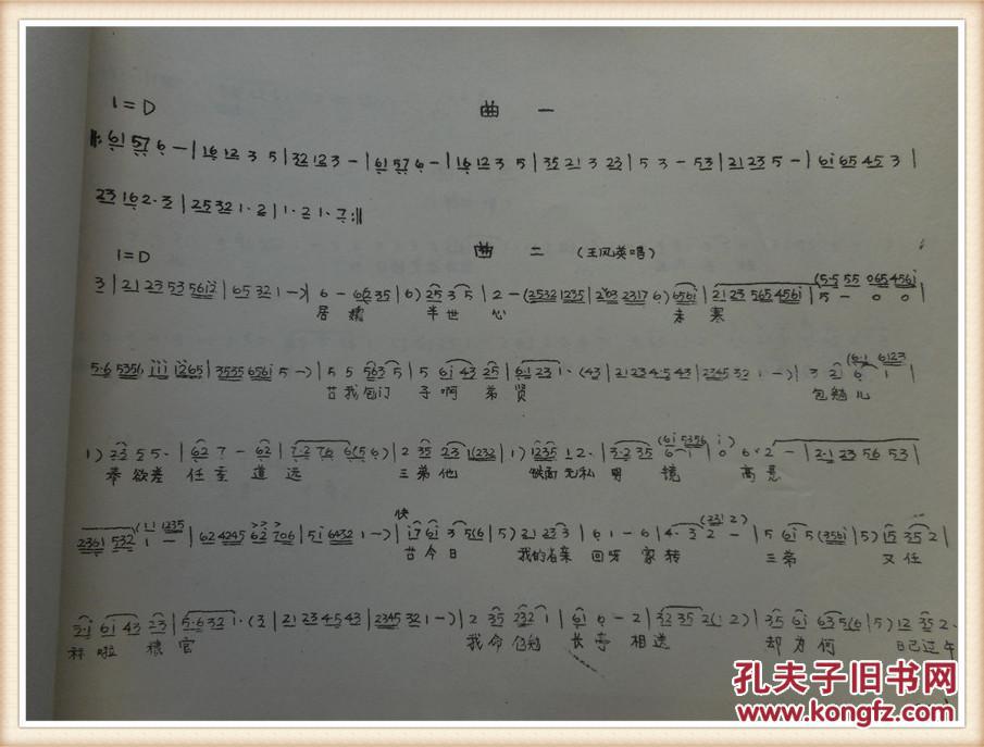 楚剧教材:楚剧曲谱 包公赔情 8开 油印本
