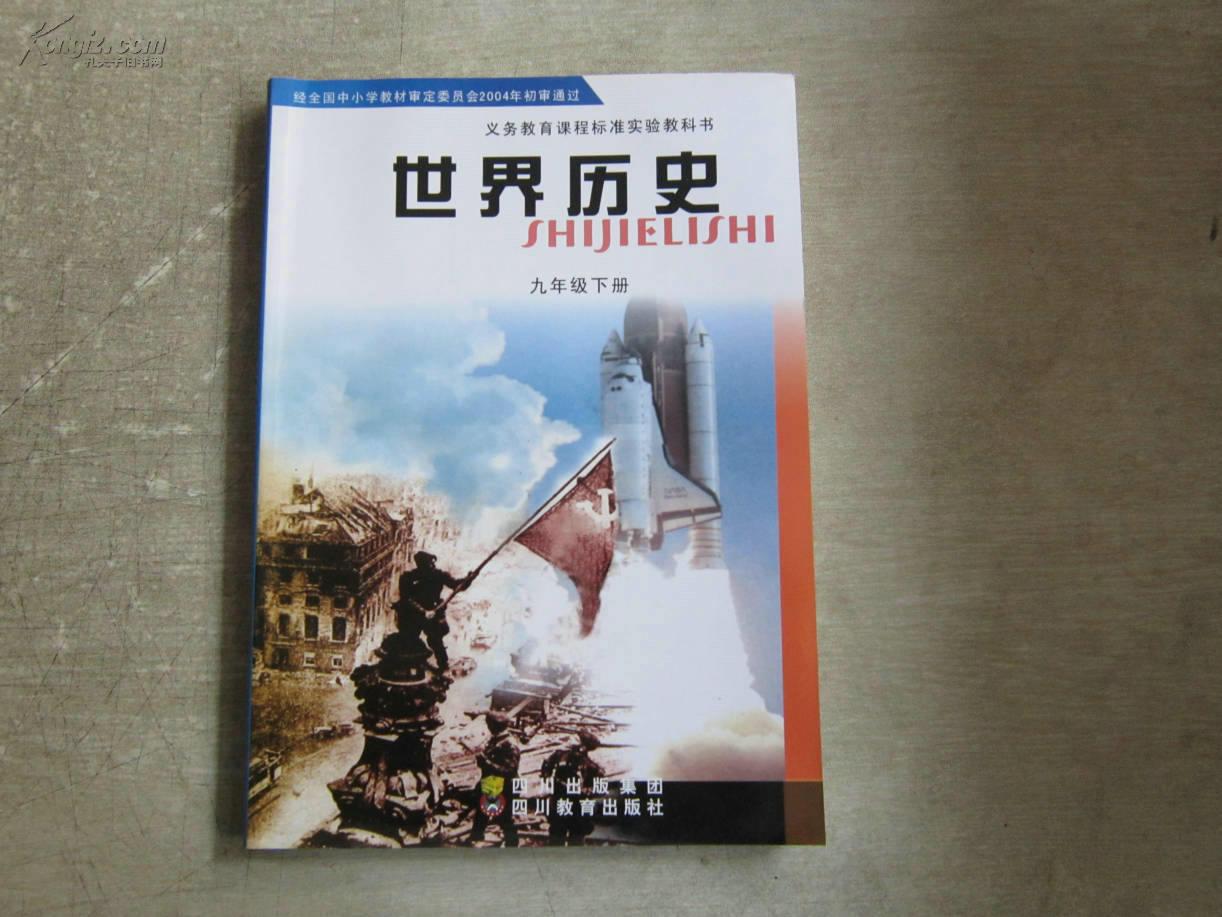 (正版)义务教育课程标准实验教科书:世界历史 九年级下册(图1)