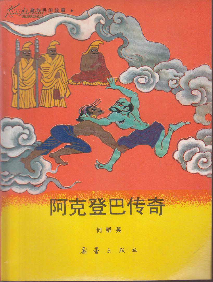阿克登巴传奇:藏族民间故事(插图本)
