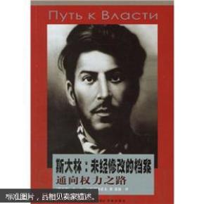 斯大林·未经修改的档案:通向权力之路_简介_