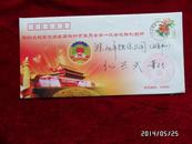 实寄封—热烈庆祝政协第五届滁州市委员会第一次会议胜利召开（纪念封）