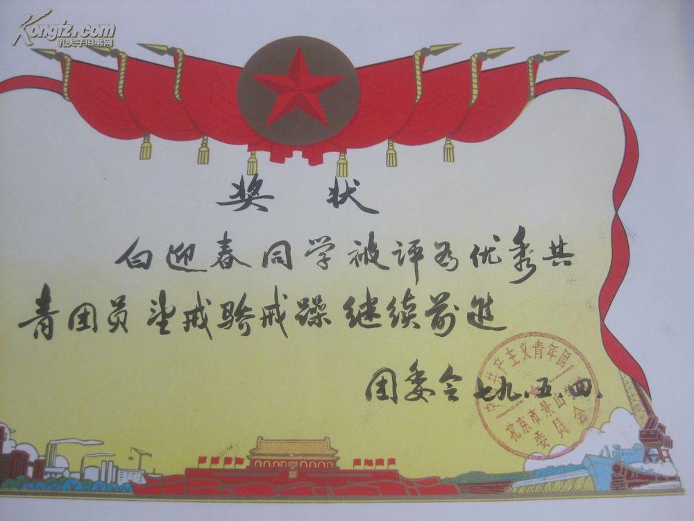 文革时期 1979年毛笔手写奖状一个 16开 评为优秀共青团员