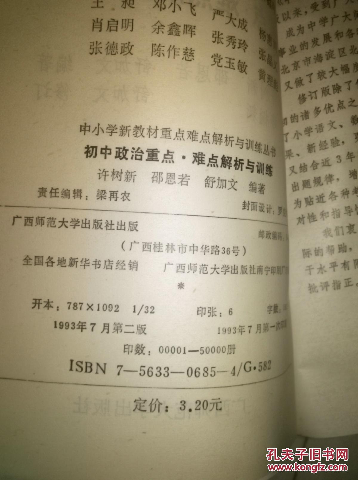 【图】初中政治重点 难点 解析与训练_价格:2.