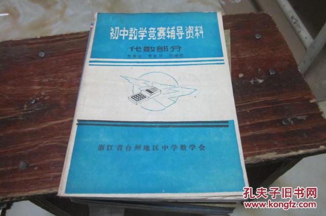 【图】初中数学竞赛辅导资料 代数部分