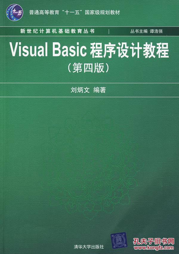 【图】Visual Basic程序设计教程(第4版)(新世纪