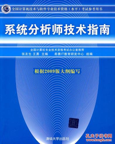 【图】系统分析师技术指南(全国计算机技术与