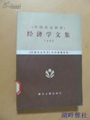 《中国社会科学》经济学文集 1980