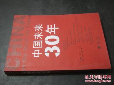 中国未来30年_简介_作者:吴敬琏 等著_中央编