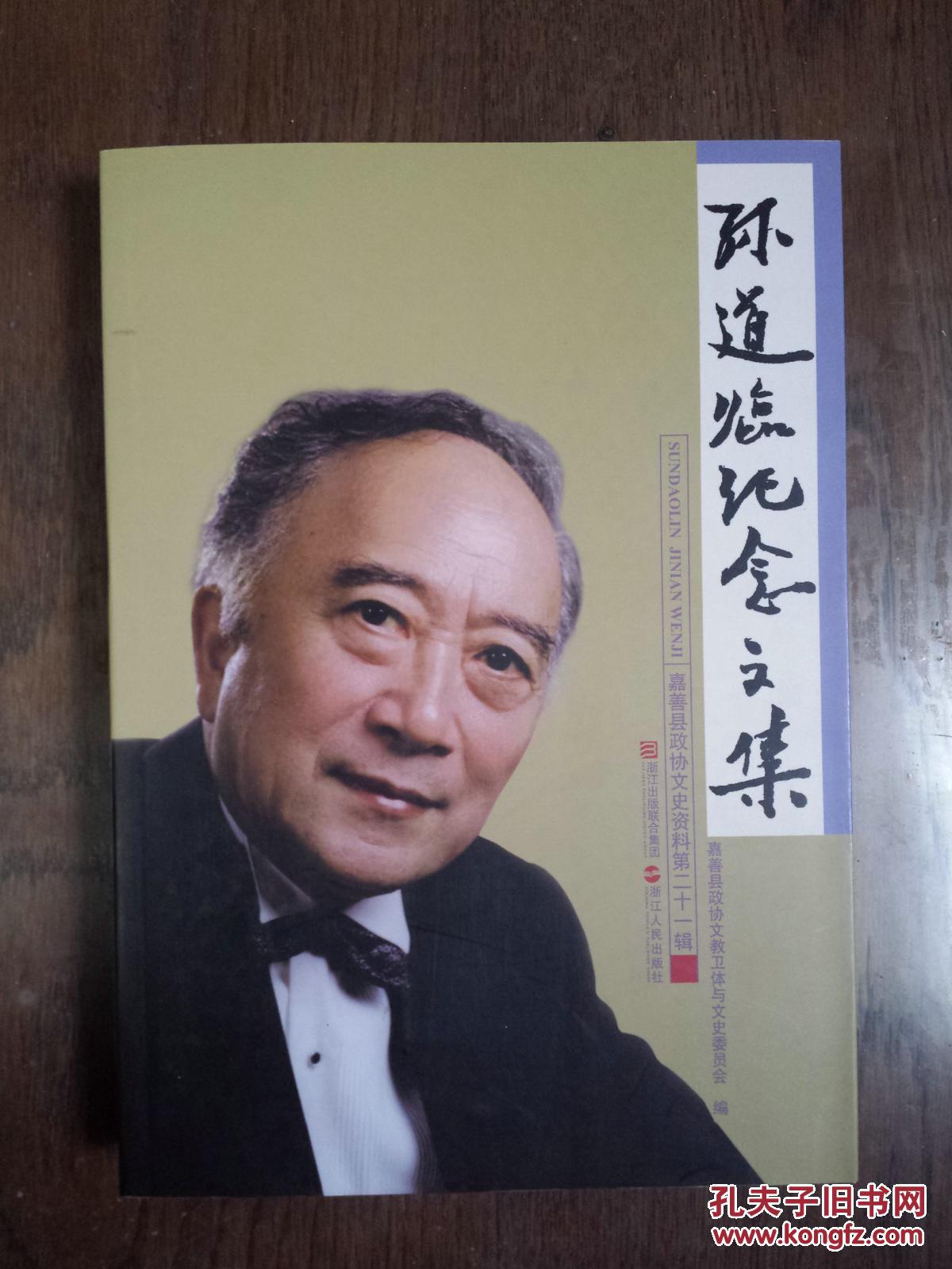 孙道临纪念文集