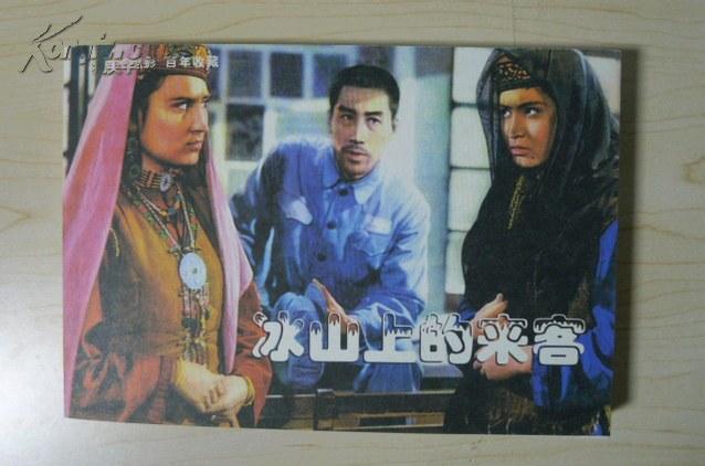 百年电影连环画:冰山上的来客(电影传奇系列)