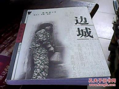 边城_简介_作者:沈从文_北岳文艺出版社