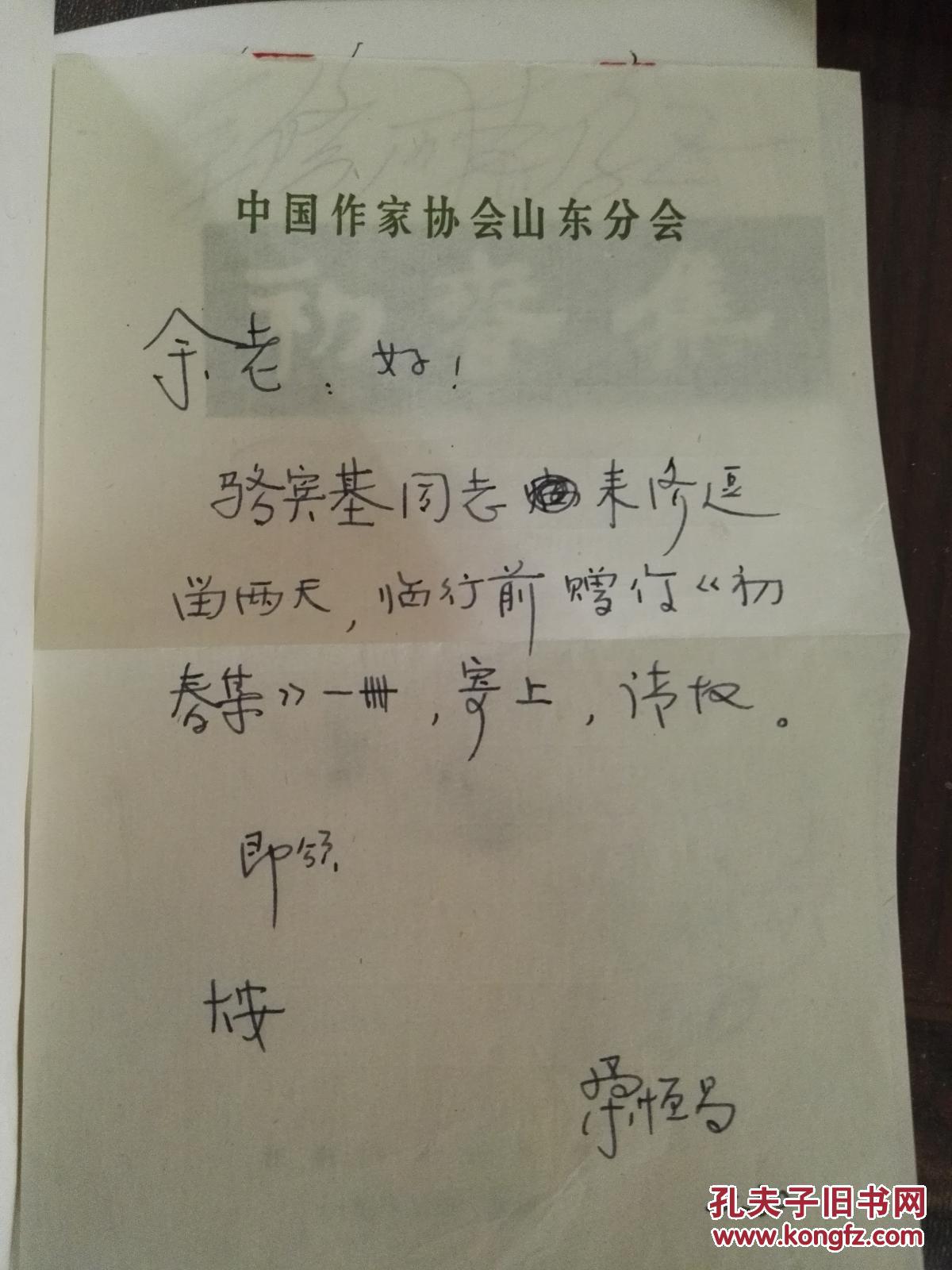 初春集 骆宾基签名 桑恒昌转赠信札