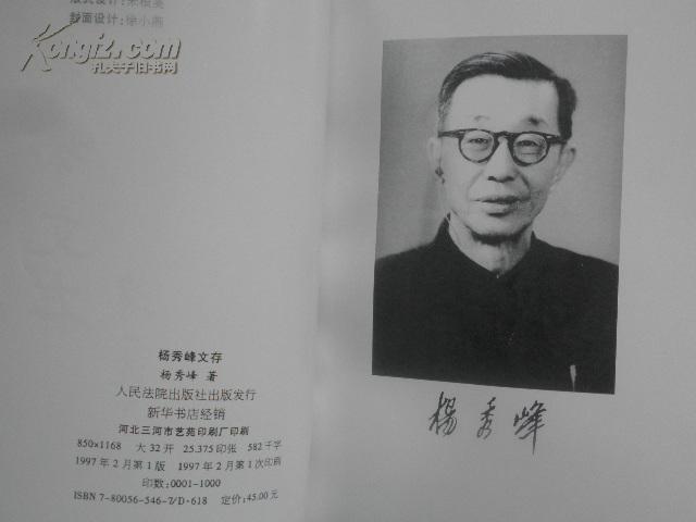 杨秀峰文存无产阶级革命家历任河北省人民政府主席高教部部长教育部