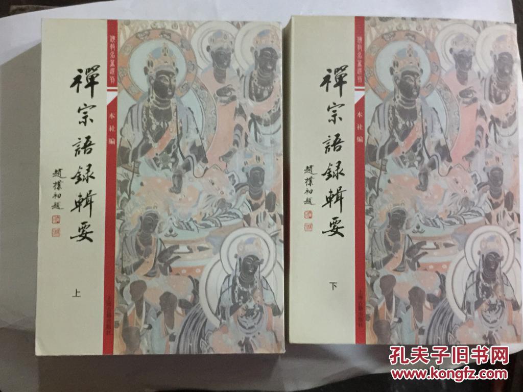 【图】佛教名著选刊:禅宗语录辑要(上、下全)_