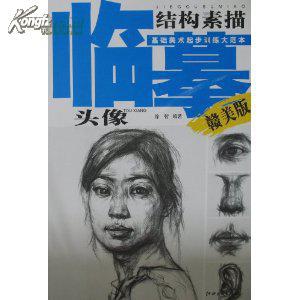 结构素描头像(赣美版)