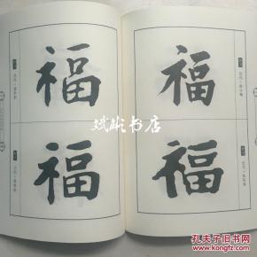 古今名家名字选 福 多种福字字体 书法字贴 (附内图供参考)