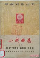 1965年华东戏剧丛刊《小戏曲选》(3)