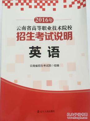 2016年云南省高职院校三校生招生考试说明-英