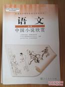 高中语文  选修 中国小说欣赏
