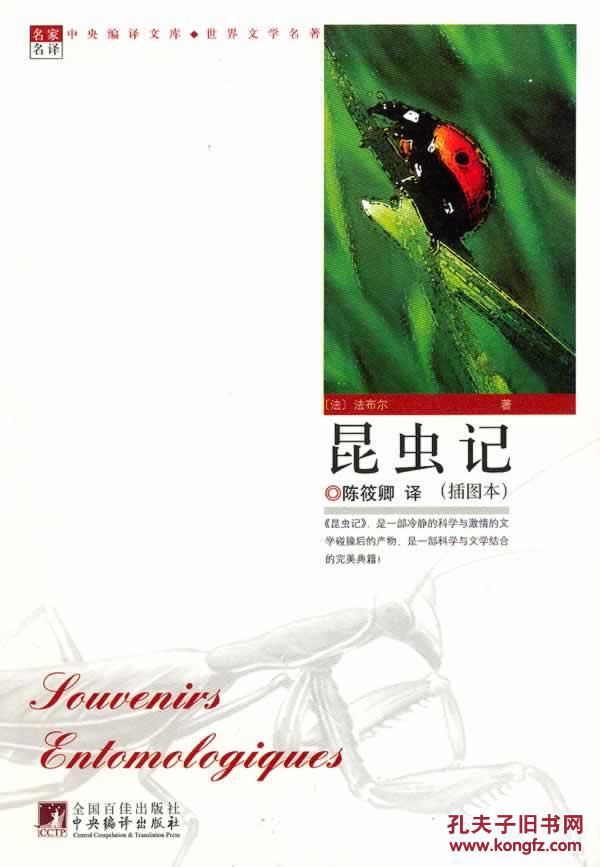 【图】名家名译-昆虫记 (法)法布尔 ,陈筱卿 97