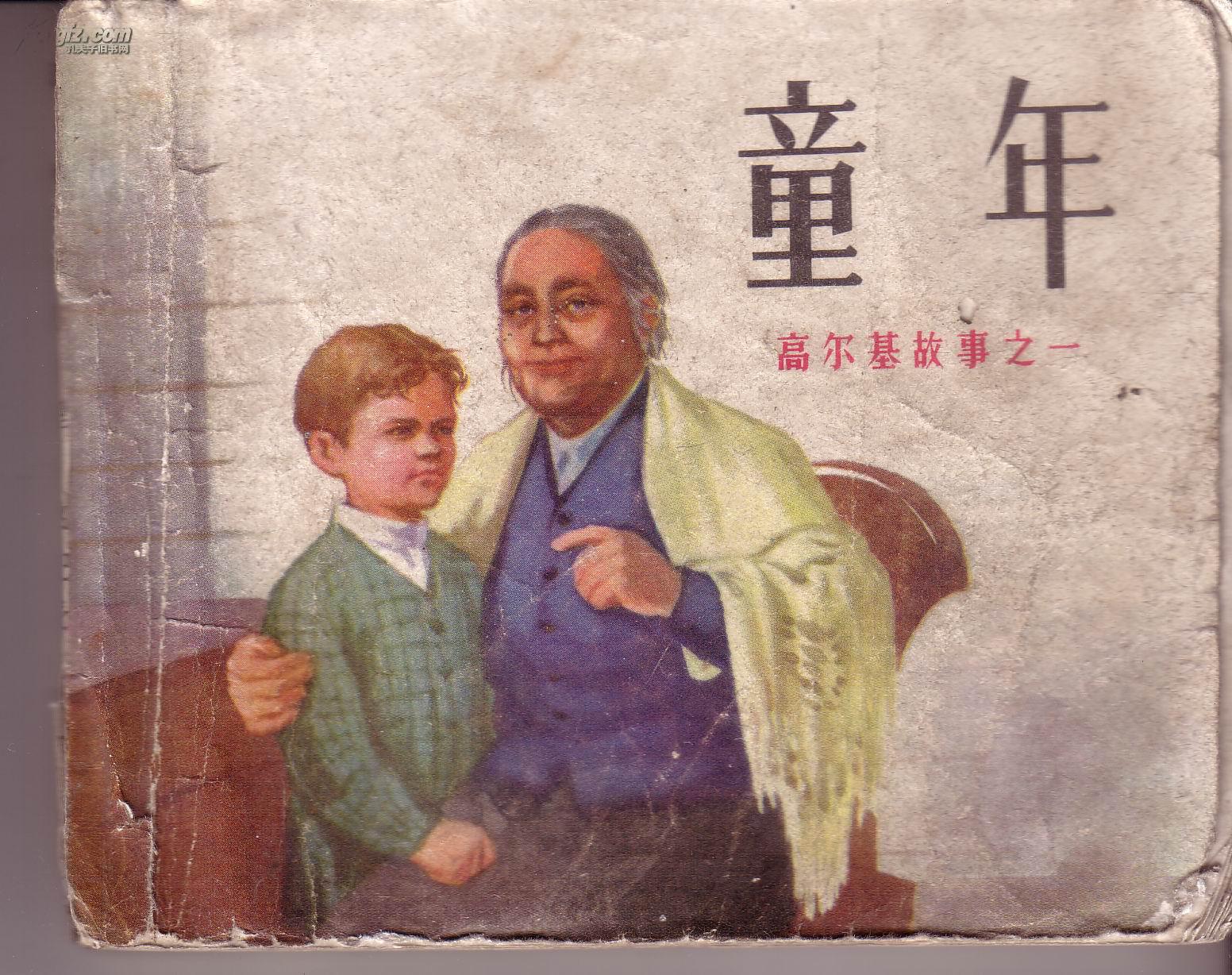 文革连环画《童年》高尔基故事之一 拍品编号:14372365