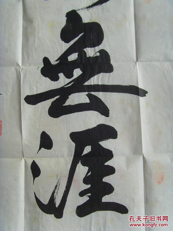王庭仁书法艺海无涯带信封