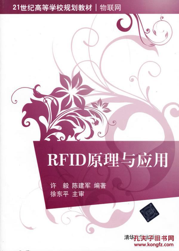 【图】RFID原理与应用(21世纪高等学校规划教