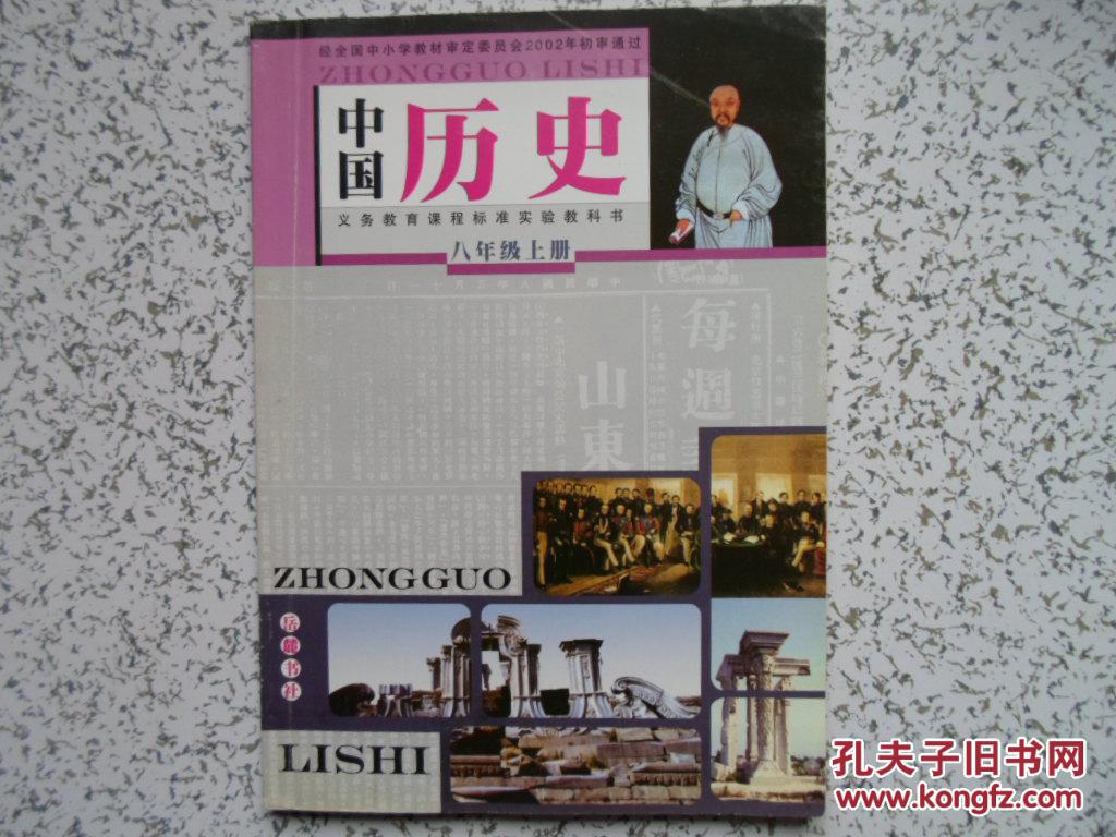 【八年级历史课本】相关书籍图片_网上书店网站_孔