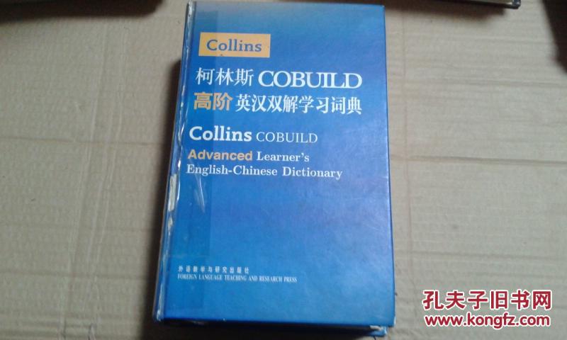 【图】柯林斯COBUILD高阶英汉双解学习词典