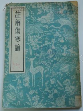 注解伤寒论(本书据宋成无己注解,明赵开美刻仲