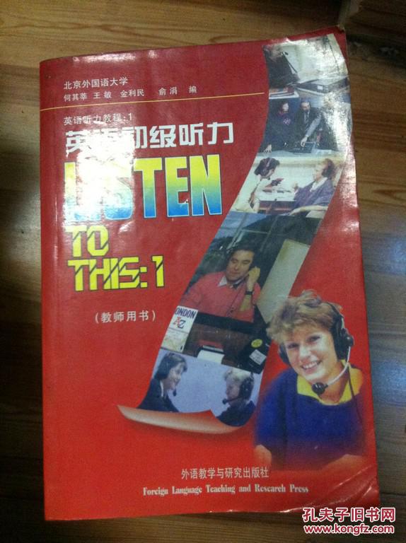 【图】英语听力教程1 英语初级听力 教师用书