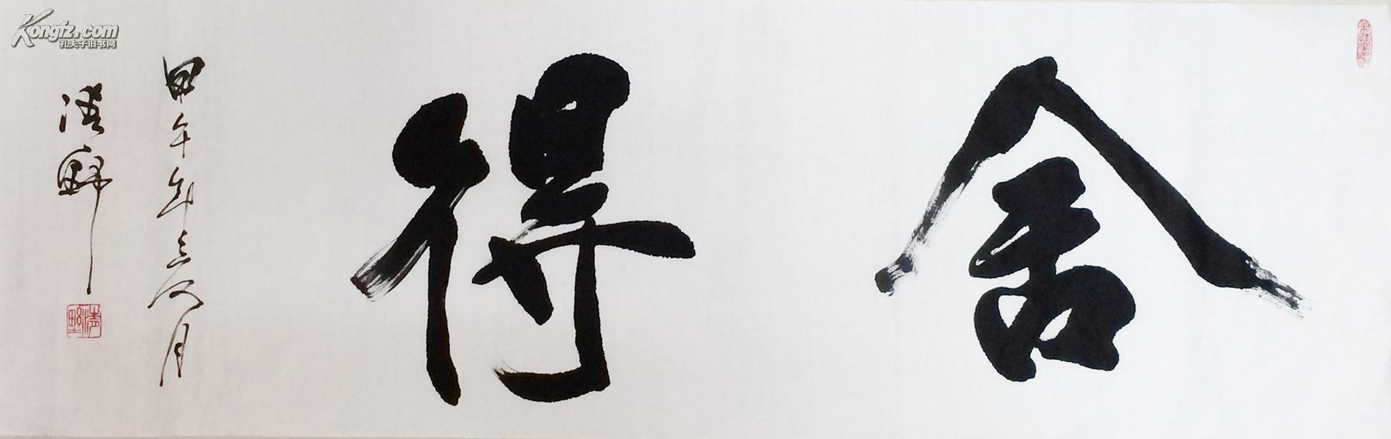 特价舍得手写励志书法作品真迹已装裱客厅字画办公室书房书画 可定制
