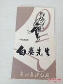 《白卷先生》六场讽刺喜剧，贵州省话剧团