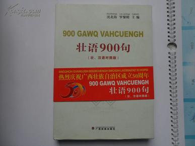 壮语900句(壮、汉语对照版)