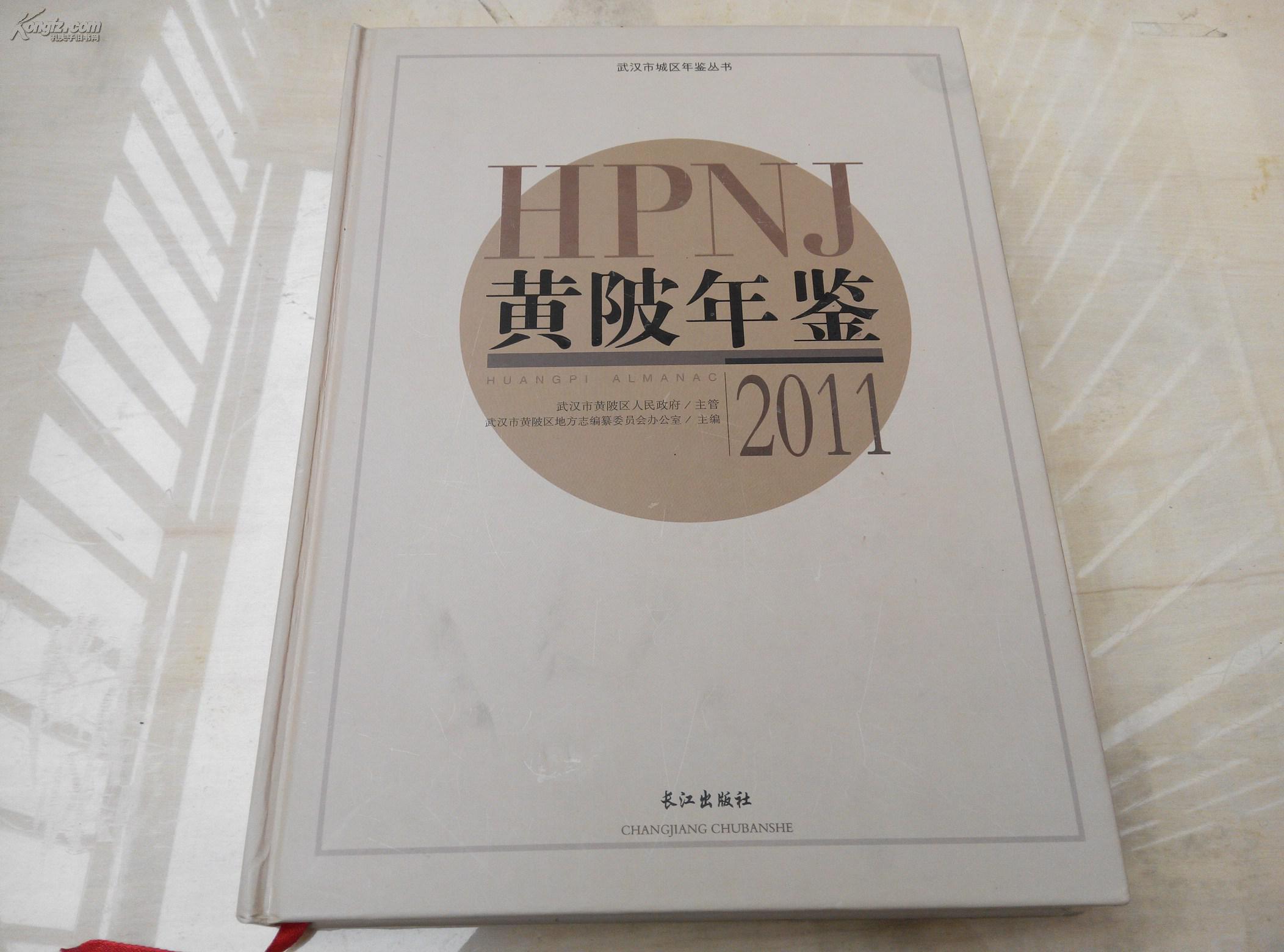 黄陂年鉴 2011(大16开硬精装本)