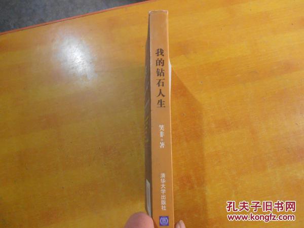 【图】我的钻石人生_价格:15.00_网上书店网站