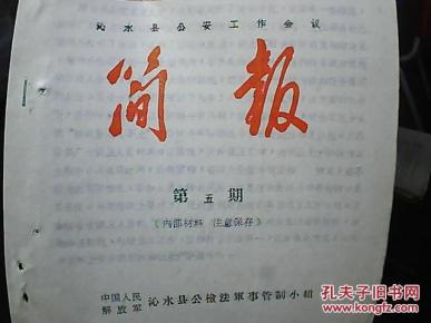 文革资料:《沁水县公安工作会议简报》第五期