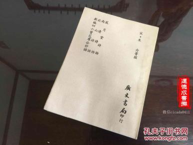 G-142《 风月堂诗话 西清诗话 北山诗话 新编四